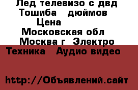 Лед телевизо с двд Тошиба 26дюймов › Цена ­ 6 000 - Московская обл., Москва г. Электро-Техника » Аудио-видео   